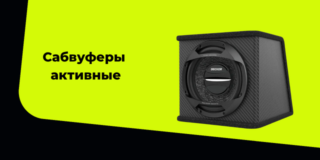 Сабвуферы активные
