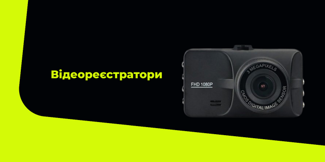 Відеореєстратори