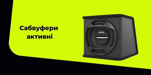 Сабвуфери активні